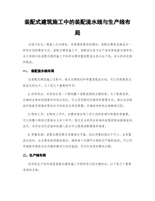 装配式建筑施工中的装配流水线与生产线布局