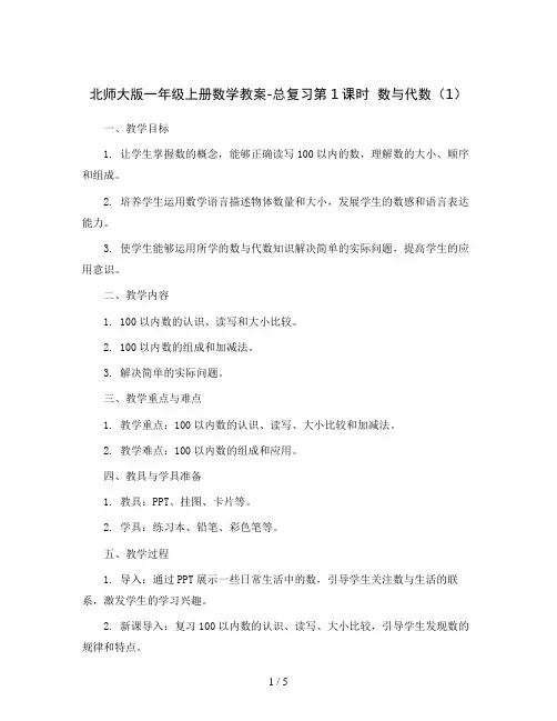 北师大版一年级上册数学教案-总复习第1课时  数与代数(1)