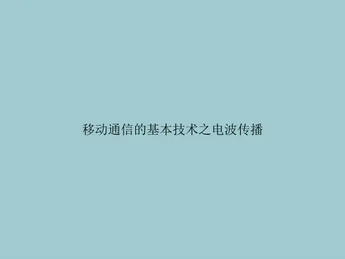 移动通信的基本技术之电波传播(优秀文档PPT)