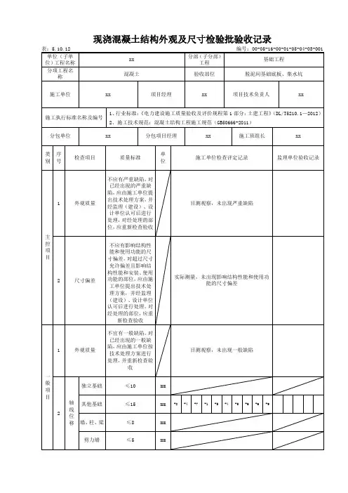 现浇混凝土结构外观及尺寸检验批验收记录