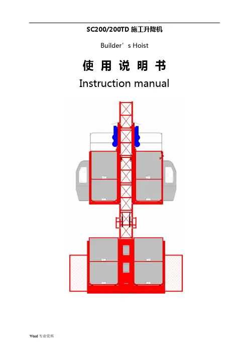 SC200(200TD)施工升降机使用说明书