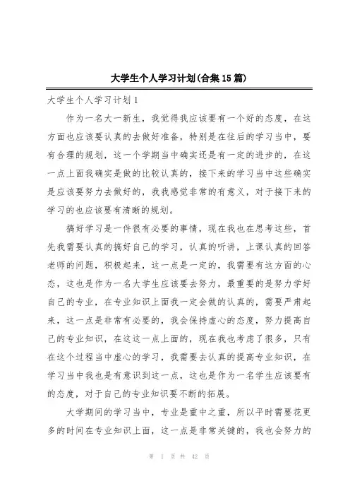大学生个人学习计划(合集15篇)