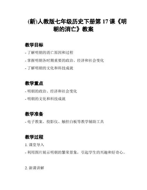 (新)人教版七年级历史下册第17课《明朝的消亡》教案