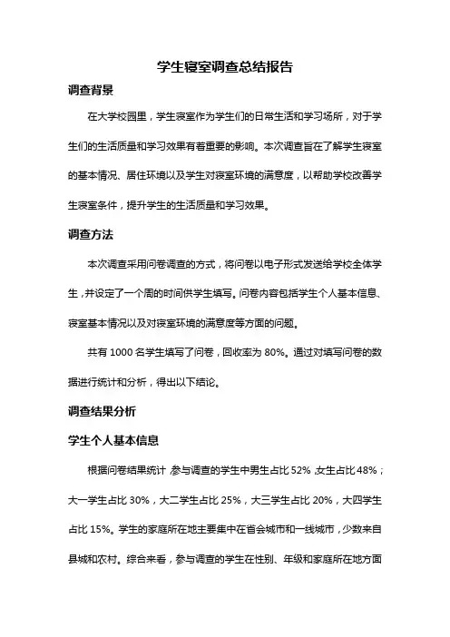 学生寝室调查总结报告
