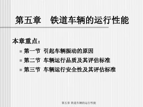 车辆工程-第五章  铁道车辆的运行性能