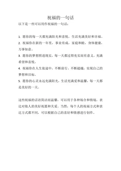 祝福的一句话