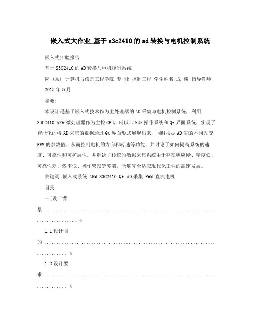 嵌入式大作业_基于s3c2410的ad转换与电机控制系统