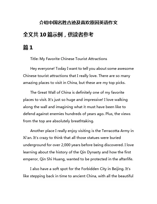 介绍中国名胜古迹及喜欢原因英语作文