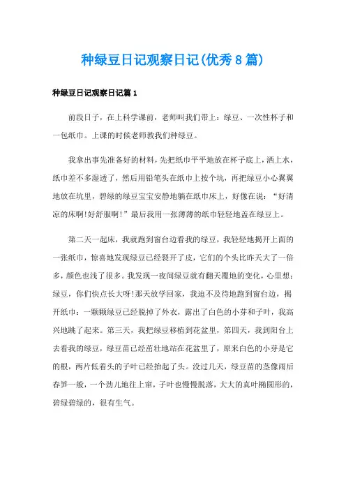种绿豆日记观察日记(优秀8篇)