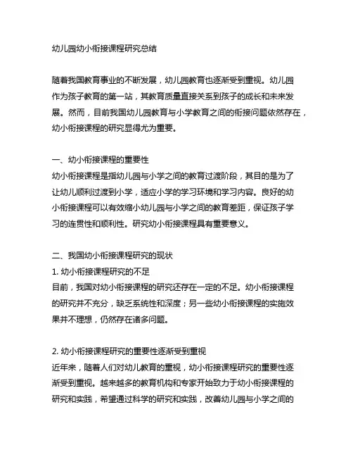 幼儿园幼小衔接课程研究总结 幼儿园研究