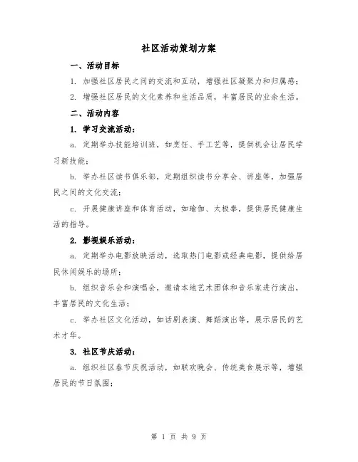 社区活动策划方案(三篇)