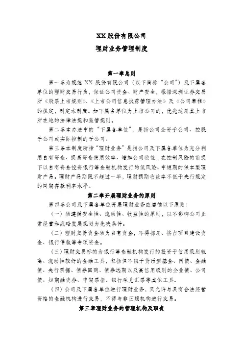 股份公司理财业务管理制度