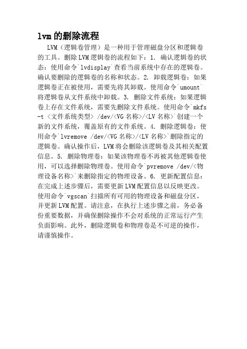 lvm的删除流程