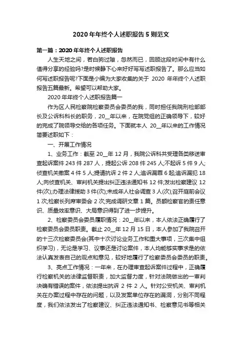 2020年年终个人述职报告5则范文
