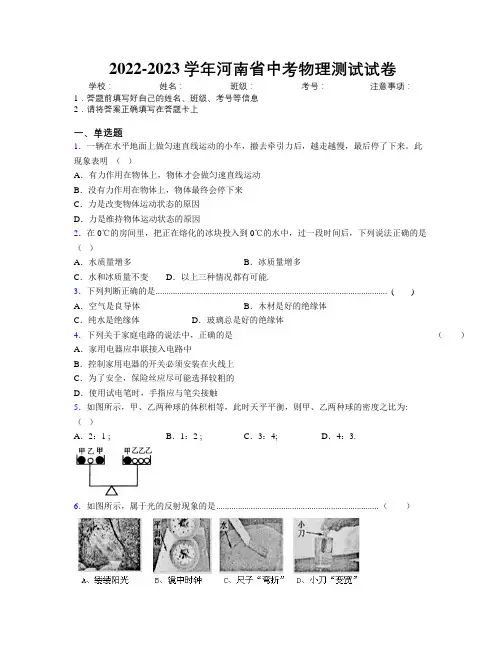 2022-2023学年河南省中考物理测试试卷附解析