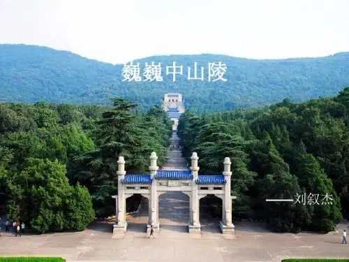 巍巍中山陵