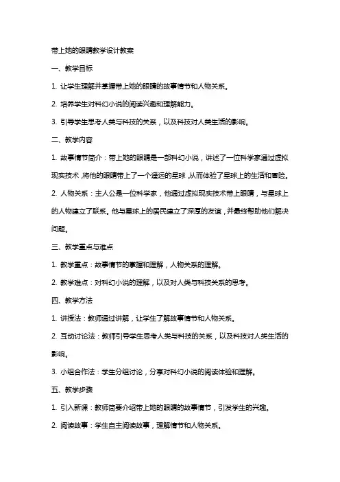 带上她的眼睛教学设计教案