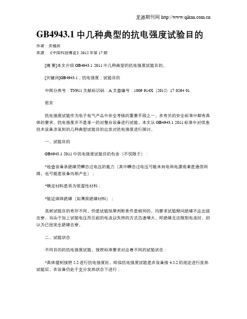 GB4943.1中几种典型的抗电强度试验目的
