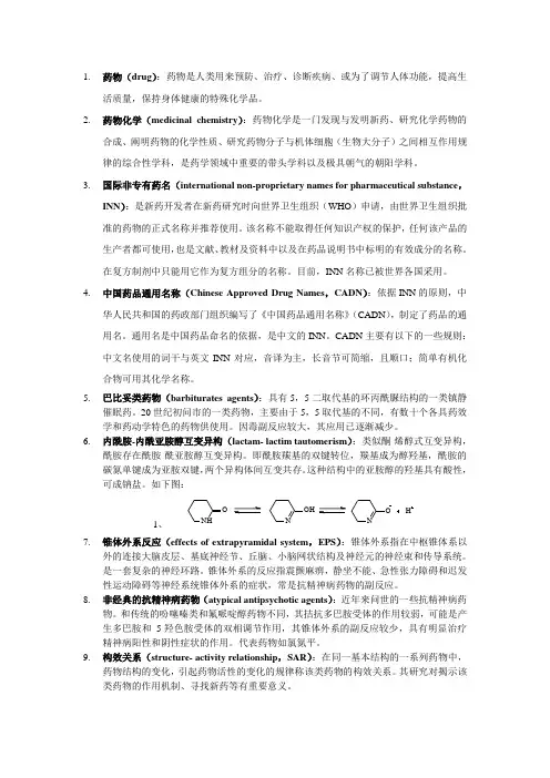 药物化学名词解释汇总