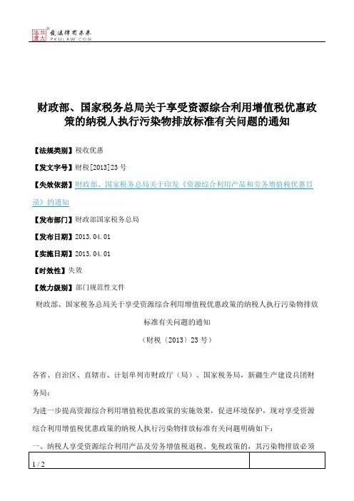 财政部、国家税务总局关于享受资源综合利用增值税优惠政策的纳税