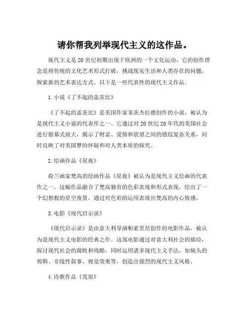 请你帮我列举现代主义的这作品。