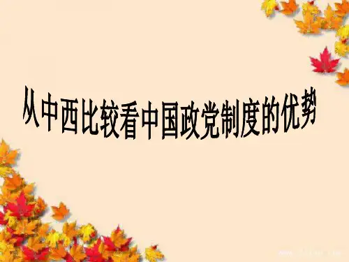 《从中西比较看中国政党制度的优势》