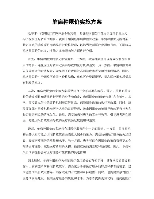 单病种限价实施方案