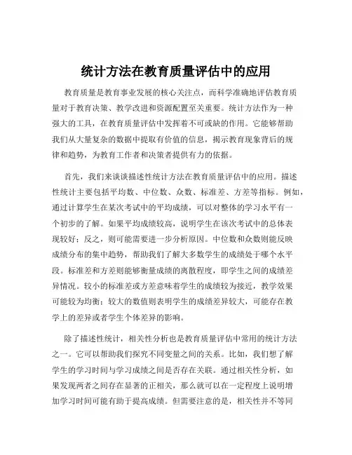 统计方法在教育质量评估中的应用