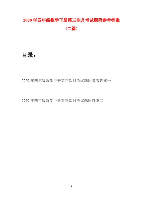 2020年四年级数学下册第三次月考试题附参考答案(二篇)