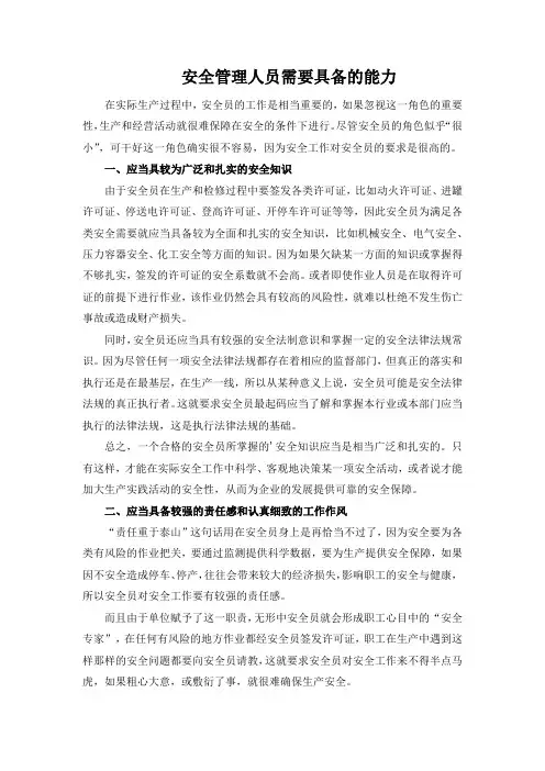 安全管理人员需要具备的五大能力