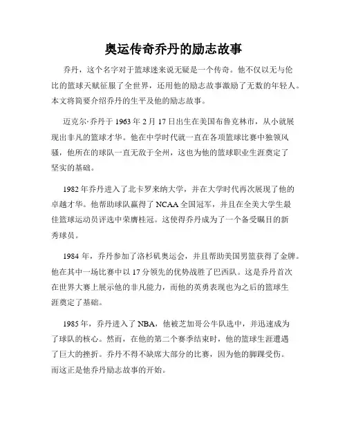 奥运传奇乔丹的励志故事