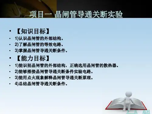 《电力电子技术》电子教案 项目一 晶闸管导通关断实验