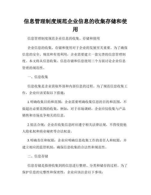 信息管理制度规范企业信息的收集存储和使用