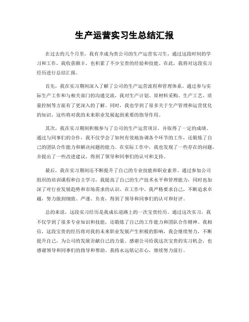 生产运营实习生总结汇报
