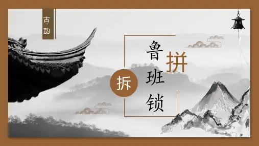 鲁班锁：拆拼