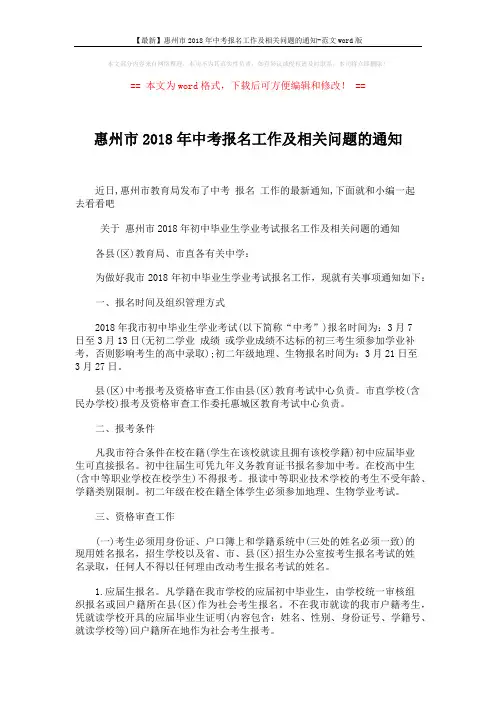 【最新】惠州市2018年中考报名工作及相关问题的通知-范文word版 (4页)