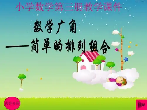 最新人教版数学二年级上册《简单的排列和组合》1(精品) - 副本公开课优质课课件PPT