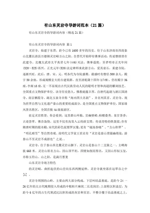 有山东灵岩寺导游词范本(21篇)