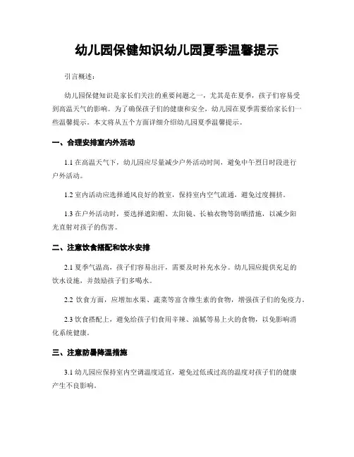幼儿园保健知识幼儿园夏季温馨提示