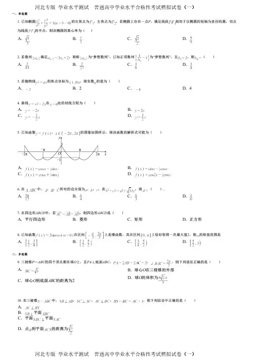 河北专版 学业水平测试  普通高中学业水平合格性考试模拟试卷(一)
