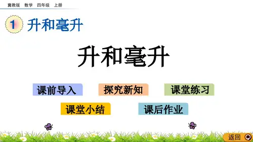 《升和毫升》PPT教学课件