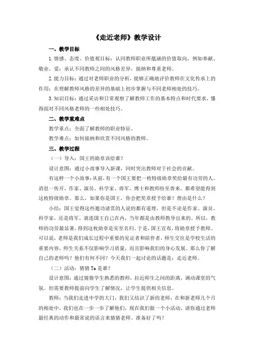 人教版七年级上册道德与法治《走近老师》精品教案(含教学反思)