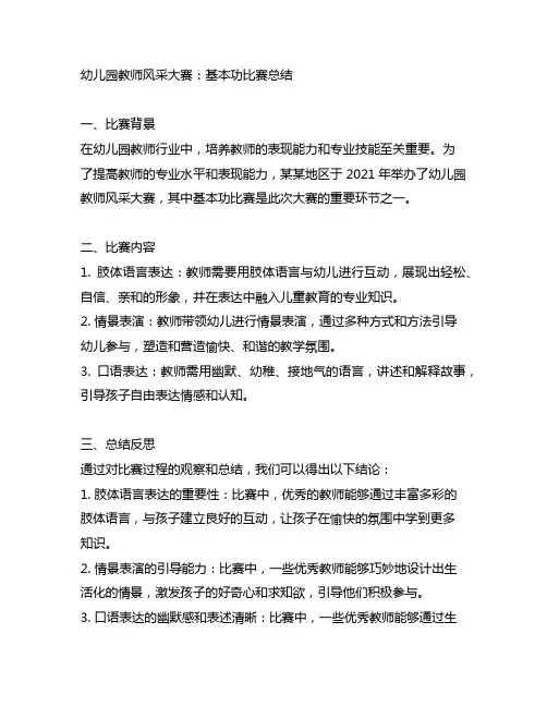 幼儿园教师风采大赛：基本功比赛总结