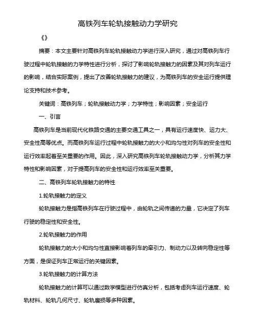 高铁列车轮轨接触动力学研究