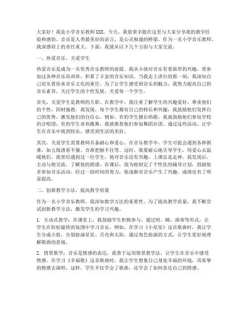 小学音乐教师分享演讲稿