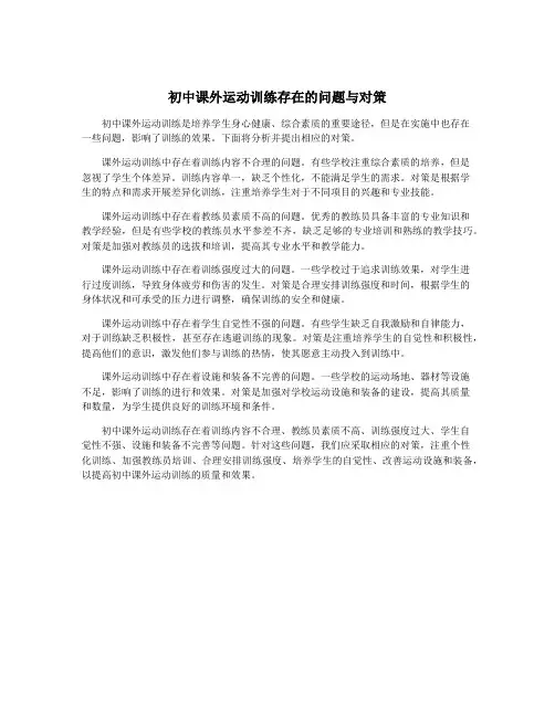 初中课外运动训练存在的问题与对策