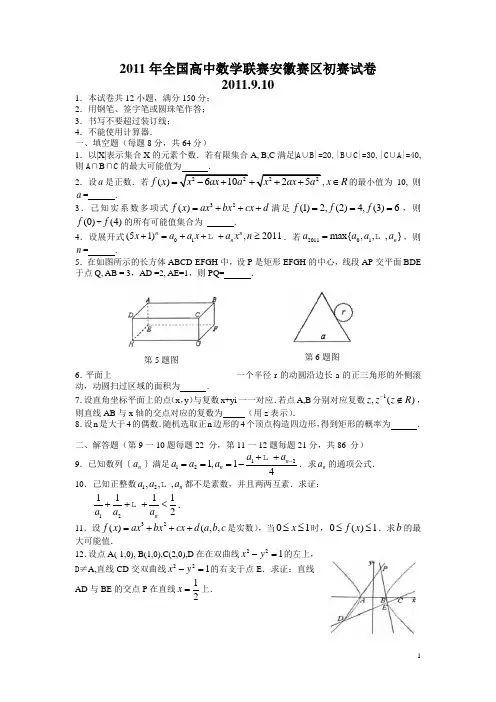 2011年全国高中数学联赛安徽赛区初赛试卷解答(word版)