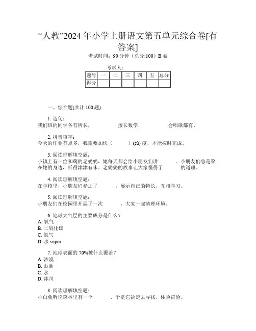 “人教”2024年小学上册第8次语文第五单元综合卷[有答案]