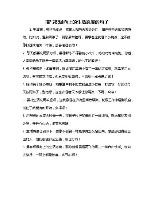 描写积极向上的生活态度的句子