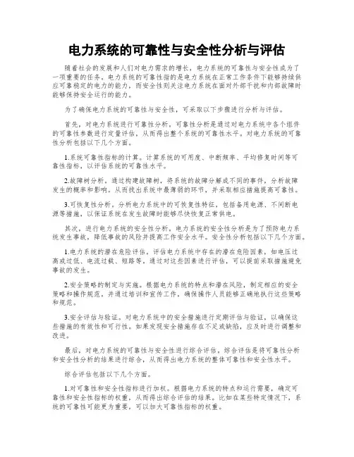 电力系统的可靠性与安全性分析与评估